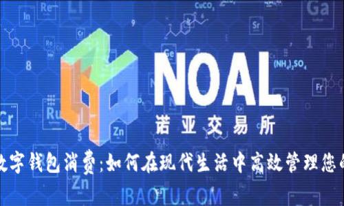 深圳数字钱包消费：如何在现代生活中高效管理您的财务