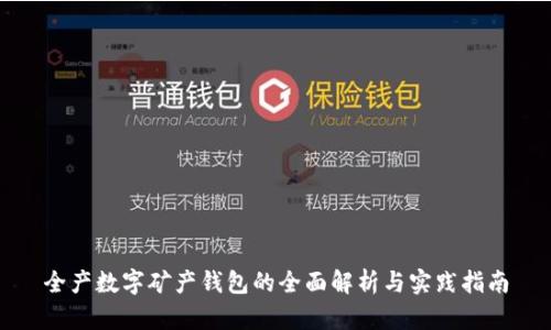 全产数字矿产钱包的全面解析与实践指南
