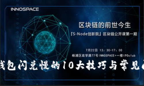 解决TP钱包闪兑慢的10大技巧与常见问题解析