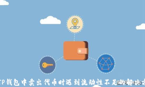 
在TP钱包中卖出代币时遇到流动性不足的解决方案