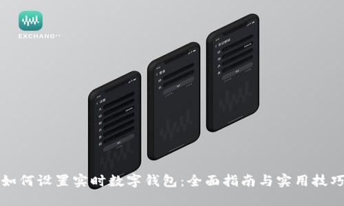 如何设置实时数字钱包：全面指南与实用技巧