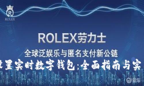 如何设置实时数字钱包：全面指南与实用技巧