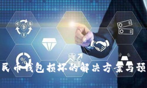 数字人民币钱包损坏的解决方案与预防措施