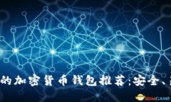 2023年最靠谱的加密货币钱包推荐：安全、易用与