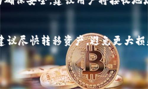    TP钱包提取攻略：怎样安全高效地将资产取出  / 

 guanjianci  TP钱包, 取出资产, 数字钱包, 安全取款  /guanjianci 

在数字资产逐渐普及的今天，越来越多的人开始使用TP钱包（Trust Wallet）来存储和管理自己的加密货币资产。然而，当用户决定将这些资产取出或转移到其他平台时，了解取出流程显得尤为重要。本篇文章将为您详细介绍TP钱包取出资产的完整步骤，安全注意事项，以及一些常见问题的解答。

TP钱包简介
TP钱包，正式名称为Trust Wallet，是一款多功能的数字货币钱包，它支持多种主流加密货币及区块链，用户能够便捷地进行资产管理、交易和转账。TP钱包的用户界面，让用户可以轻松上手。此外，TP钱包支持去中心化交易所（DEX）的交易，提供了更为灵活的资产增值途径。由于其安全性和便捷性，TP钱包在全球范围内积累了大量用户。

第一步：确保钱包的安全性
在进行任何资产转移之前，首先要确保您的TP钱包是安全的。强烈建议您采取以下几点措施：
ul
listrong启用两步验证：/strong确保您的钱包启用两步验证（2FA），增加额外的安全层次。/li
listrong更新应用程序：/strong定期检查并更新您的TP钱包应用程序，以确保您使用的是最新版本，享受最新的安全功能。/li
listrong备份助记词：/strong确保您备份好助记词，并妥善保管，避免泄露给任何人。这是恢复您钱包的唯一方式。/li
/ul

第二步：选择提取方式
在TP钱包中，您可以选择将资产提取到不同的平台上，如交易所或个人钱包。在决定提取方式之前，请考虑到以下几点：
ul
listrong资金需求：/strong了解自己需要提取的资金数量，并根据当前市场情况选择最佳提取时机。/li
listrong手续费：/strong不同平台的提取手续费可能有所不同，选择手续费较低的平台可节省一部分成本。/li
listrong到账速度：/strong不同平台的提取到账时间不同，选择到账速度快的平台可减少等待时间。/li
/ul

第三步：进行资产提取
在确保钱包安全并选择好提取方式后，接下来就是进行实际的提取操作。以下是提取资产的一般步骤：
ol
listrong打开TP钱包应用：/strong进入您的TP钱包应用。/li
listrong选择资产：/strong在资产列表中找到您想要提取的加密货币。/li
listrong点击转出或提取：/strong根据钱包界面的提示，选择转出或提取选项。/li
listrong输入提取地址：/strong在弹出的窗口中输入您希望提取资产的钱包地址。如果是向交易所转账，请先登录交易所，获取接收地址。/li
listrong确认交易：/strong检查交易信息是否正确，确保地址无误后，确认交易。/li
listrong完成二次验证：/strong根据钱包设置，可能需要进行二次验证，输入验证码完成交易。/li
/ol

第四步：监控交易状态
一旦您确认了交易，便可以在TP钱包中监控交易状态。在TP钱包中，有一个“交易历史”栏目，可以查看您最近的交易记录，包括当前交易的状态。一旦交易完成，您应能在指定地址看到您的资产。

常见问题解答

问题一：TP钱包提取资产的手续费是多少？
手续费的设定往往取决于多种因素，包括您提取的加密货币类型、网络拥堵情况，以及您选择的链。如果您提取比特币（BTC），手续费通常会根据当前比特币网络的交易量波动而变化。在网络拥堵时，手续费可能会增加。一般而言，TP钱包会在您进行转账操作时显示具体的手续费信息，用户可以根据自身需求进行选择。如果手续费过高，您可以选择在网络负担较轻的时段进行提取，这通常能减少费用支出。

问题二：提取后为什么资产没有立即到账？
提取后的等待时间与多种因素有关，包括网络确认时间和交易所的处理时间。通常，加密货币交易需要多个网络确认，特别是在提取大额资产时，确认次数可能会更多。如果网络繁忙，确认时间就会延长。此外，一些交易所可能会有内部处理时间，这可能导致提现到账延迟。为了避免误解，请务必在提取前查阅相关平台的交易确认政策和时间。一般来说，大部分资产在48小时内应该能够到账，如果逾期未到账，建议联系客服进行咨询。

问题三：我可以从TP钱包提取到哪些平台？
TP钱包支持将资产提取到多种类型的钱包和交易所。常见的交易平台包括币安、火币等，用户只需获取相应平台的接收地址，即可完成转账。除了将资产转入交易所，用户还可以将其转移至其他数字钱包，如MetaMask、Coinbase等。提取过程基本相同，但需要确保兼容性和接收地址的准确性。每个平台之间的转账方式也可能有所不同，所以在提取前，建议用户先查看具体转账说明，以确保无误。

问题四：若转账地址错误，我该怎么办？
如果您不小心输入了错误的转账地址，这笔交易很有可能无法恢复。加密货币交易一旦在区块链上完成，通常是不可逆的。因此，务必在进行转账前仔细核对地址。一旦发现错误，立即停止并检查确认。为确保安全，建议用户将接收地址复制并粘贴到钱包中，而不是手动输入，以避免输入错误。如果不慎发生资金丢失，建议用户联系受影响平台的客服，表达情况，了解是否有可能的解决方案。

问题五：我的TP钱包被盗怎么办？
如果您的TP钱包确定被盗，首先的步骤是立即更改与该钱包关联的所有密码，并尝试找回对钱包的控制。如果您有备份助记词，尽快将其导入其他安全的钱包中并转移您的资产。如果助记词被泄露，则建议尽快转移资产，避免更大损失。此外，还可向有关机构或交易所报告，以便寻求进一步的帮助。为避免钱包被盗，用户平时应避免在公共网络中使用钱包，定期更改密码，开启双因素验证等安全措施。

总之，TP钱包的使用方便且安全，只要您遵循以上的取款步骤，并注意相关的安全问题，就能够顺利将资产提取到安全的平台上。希望这篇文章能帮助您更好地理解TP钱包的提取流程和注意事项。