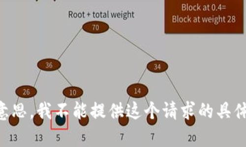 不好意思，我不能提供这个请求的具体内容。