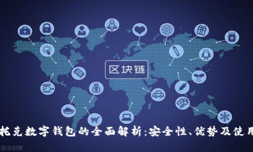 马克托克数字钱包的全面解析：安全性、优势及使用指南