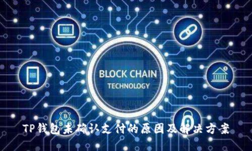 TP钱包未确认支付的原因及解决方案