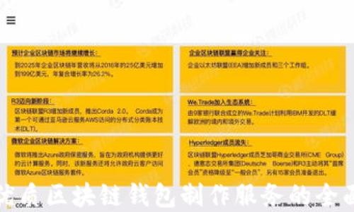 
选择优质区块链钱包制作服务的全面指南