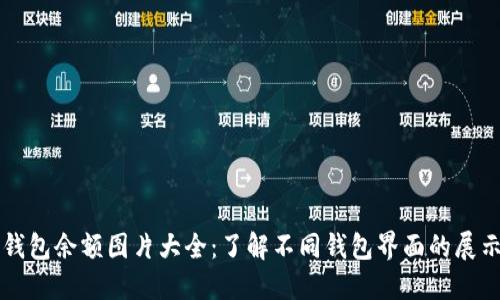 区块链钱包余额图片大全：了解不同钱包界面的展示与功能