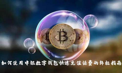 如何使用中银数字钱包快速充值话费的终极指南