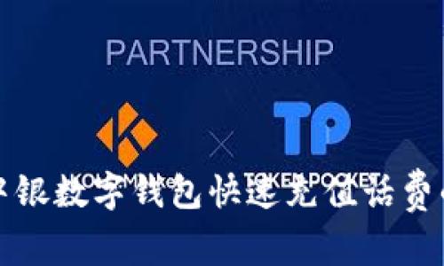 如何使用中银数字钱包快速充值话费的终极指南