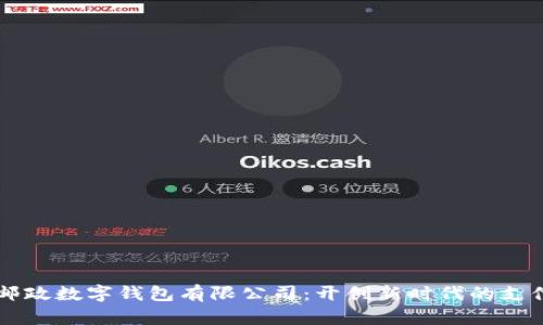 青岛邮政数字钱包有限公司：开创新时代的支付方式
