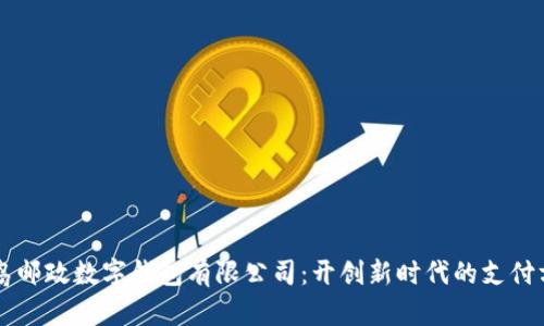 青岛邮政数字钱包有限公司：开创新时代的支付方式