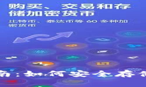数字货币钱包使用指南：如何安全存储和管理您的数字资产