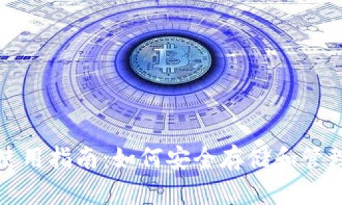 数字货币钱包使用指南：如何安全存储和管理您的数字资产