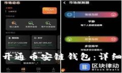 如何在TP钱包中开通币安链钱包：详细步骤与注意