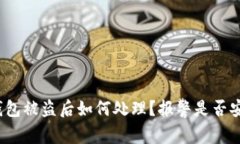 TP钱包被盗后如何处理？报警是否安全？