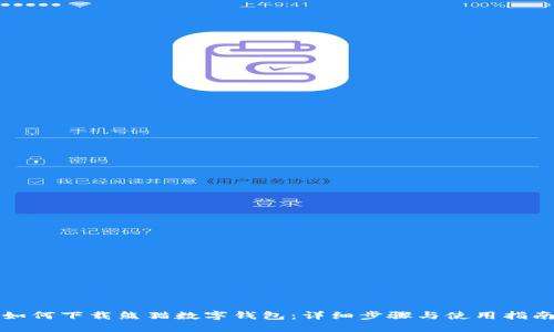 如何下载熊猫数字钱包：详细步骤与使用指南