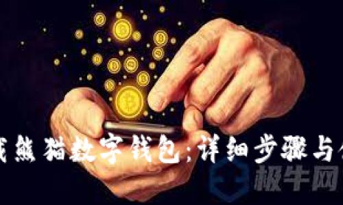 如何下载熊猫数字钱包：详细步骤与使用指南