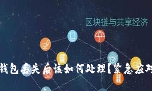 TP冷钱包丢失后该如何处理？紧急应对指南