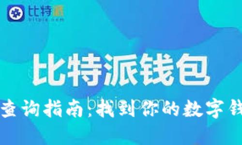 建行数字钱包编号查询指南：找到你的数字钱包编号的最佳方法
