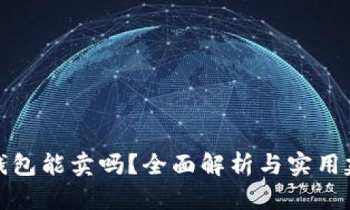 TP钱包能卖吗？全面解析与实用建议