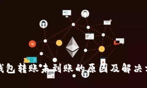 TP钱包转账未到账的原因及解决方案