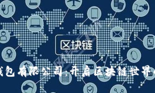 加密货币钱包有限公司：开启区块链世界的安全之门
