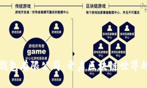 加密货币钱包有限公司：开启区块链世界的安全之门