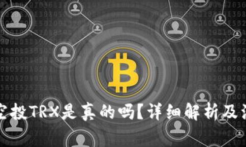 TP钱包空投TRX是真的吗？详细解析及注意事项