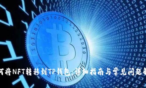 如何将NFT转移到TP钱包：详细指南与常见问题解答