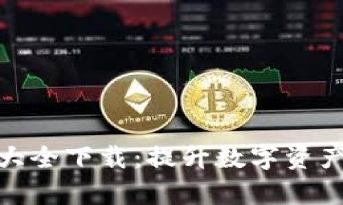 加密钱包动画图片大全下载：提升数字资产安全感的视觉盛宴
