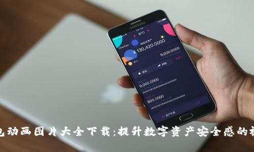 加密钱包动画图片大全下载：提升数字资产安全感的视觉盛宴