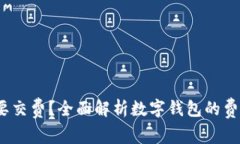  数字钱包是否需要交费？全面解析数字钱包的费