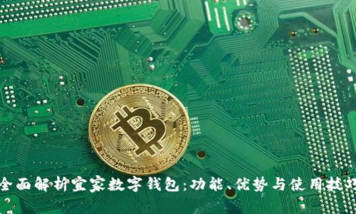 全面解析宜家数字钱包：功能、优势与使用技巧