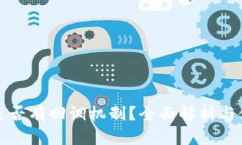 TP钱包是否有回调机制？全面解析与使用指南