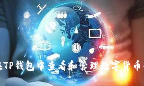 如何在TP钱包中查看和管理数字货币的名称
