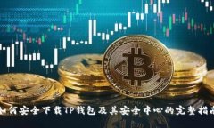 如何安全下载TP钱包及其安全中心的完整指南