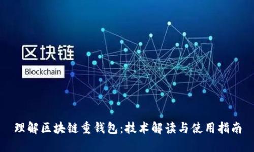 理解区块链重钱包：技术解读与使用指南
