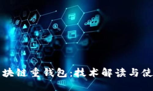 理解区块链重钱包：技术解读与使用指南