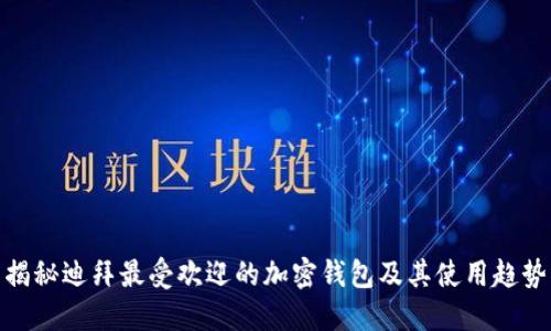 揭秘迪拜最受欢迎的加密钱包及其使用趋势