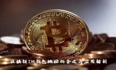 区块链IM钱包地址的含义与应用解析
