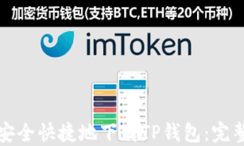 
如何安全快捷地下载TP钱包：完整指南