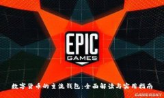 数字货币的主流钱包：全面解读与实用指南