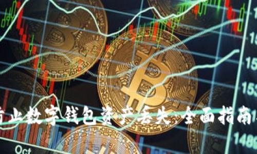 如何有效防止数字钱包资产丢失：全面指南与最佳实践