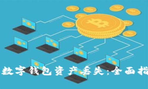 如何有效防止数字钱包资产丢失：全面指南与最佳实践