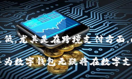 baioti华为数字钱包签约伙伴：开启数字支付新篇章/baioti
华为, 数字钱包, 签约伙伴, 数字支付/guanjianci

随着数字经济的不断发展，数字支付已经成为现代消费的主流方式。在这一背景下，华为作为全球领先的科技公司，积极布局金融科技领域，推出了华为数字钱包，并与多家合作伙伴签署了战略协议。在本篇文章中，我们将详细探讨华为数字钱包的概念、优势、合作伙伴情况以及市场前景。

什么是华为数字钱包
华为数字钱包是华为公司推出的一种数字支付工具，它能够为用户提供方便快捷的支付服务。用户可以通过华为数字钱包进行在线支付、转账、理财等多种功能，旨在为用户提供安全、省时的支付体验。
华为数字钱包的核心技术包括区块链、人工智能和大数据分析。通过这些先进技术，华为数字钱包不仅可以实现安全的资金流转，还可以根据用户的消费习惯提供个性化的金融服务。用户只需要在手机上下载华为数字钱包应用，并绑定自己的银行账户或信用卡，即可开始使用这一便捷的支付工具。

华为数字钱包的优势
华为数字钱包作为一种新兴的数字支付工具，相较于传统的支付方式，具有多种优势。
1. **安全性**：华为数字钱包采用了多层次的安全防护措施，包括生物识别技术、数据加密和实时风险监测，有效保护用户的资金安全。
2. **便利性**：用户只需轻轻一扫或轻点，即可完成消费，无需携带现金或实体银行卡，极大地方便了日常购物。
3. **跨境支付**：华为数字钱包支持多种货币的转换，用户在国际旅行时，不再需要繁琐的货币兑换，轻松实现跨境支付。
4. **个性化服务**：通过大数据分析，华为数字钱包可以根据不同用户的消费习惯，提供个性化的金融产品推荐，提高用户的使用体验。

华为数字钱包的签约伙伴
华为数字钱包的成功离不开众多合作伙伴的支持。华为公司在与各大银行、支付机构及其他金融服务提供商合作方面积极布局，形成了一个庞大的合作网络。
1. **银行机构**：华为与多家知名银行签署合作协议，使得用户能方便地将他们的银行账户与华为数字钱包进行绑定。这些合作不仅提升了华为数字钱包的安全性，还为用户提供了更多的金融服务选择。
2. **支付机构**：与如支付宝、微信支付等知名支付平台的合作，进一步提升了华为数字钱包的市场竞争力，用户在更多场合下都可以方便使用这一支付工具。
3. **科技公司**：华为还与多家科技公司合作，利用他们在人工智能和区块链等领域的优势，共同提升数字钱包的技术水平和应用场景。

华为数字钱包的市场前景
随着全球数字支付市场的迅速增长，华为数字钱包的市场前景被普遍看好。根据市场调研数据显示，预计未来几年内，数字支付市场将保持持续增长趋势，这为华为数字钱包的发展提供了广阔的空间。
1. **政策支持**：各国政府的数字经济政策和鼓励数字支付的措施，为华为数字钱包的推广创造了良好的政策环境。
2. **用户需求**：随着用户对便捷支付需求的增加，华为数字钱包凭借其强大的技术实力和良好的用户体验，有望吸引更多用户。
3. **技术进步**：未来，随着区块链和人工智能等技术的持续创新，华为数字钱包也将不断升级，推出更多先进的功能。

相关问题讨论

1. 华为数字钱包如何保证用户的资金安全？
资金安全是用户最关心的问题之一，华为数字钱包在这方面采取了多种措施。
首先，华为数字钱包使用先进的加密算法，对用户的支付信息进行加密处理，确保信息在传输过程中不被窃取。其次，华为引入了生物识别技术，如指纹识别和面部识别，增加了用户身份验证的安全性。此外，华为数字钱包还配备了实时监控系统，能够及时发现异常交易并采取相应措施。有任何可疑操作，系统自动锁定账户，并通知用户。

2. 华为数字钱包支持哪些支付方式？
华为数字钱包支持多种支付方式，主要包括银行卡支付、二维码支付及NFC支付等。
用户可以将自己的银行卡信息添加到华为数字钱包中，进行线上和线下支付。此外，用户也可以通过扫描二维码的方式进行支付，这一方式已在很多商圈中得到广泛应用。NFC支付则利用近场通信技术，用户只需将手机靠近支付终端即可完成交易，极大地方便了用户的支付操作。

3. 华为数字钱包的使用场景有哪些？
华为数字钱包能够应用于多个场景，包括在线购物、线下零售、餐饮消费、交通出行等。
在在线购物方面，华为数字钱包为用户提供了便捷的支付方式，支持诸如电商平台的直接支付。在线下零售场景，通过与商家合作，用户可以在各类零售店中使用华为数字钱包进行支付。在餐饮行业，许多餐厅也开始接受华为数字钱包，提高了顾客的用餐体验。此外，华为数字钱包在城市公共交通中应用广泛，用户只需使用该钱包便可轻松实现乘车支付。

4. 如何使用华为数字钱包进行跨境支付？
华为数字钱包的跨境支付功能为用户提供了极大的便利，用户只需按照以下步骤操作即可。
首先，用户需要在华为数字钱包中添加自己要使用的外币账户。然后，在出国旅行时，便可随时随地进行跨境支付。华为数字钱包会自动为用户进行货币转换，确保交易的顺利完成。需要注意的是，跨境支付可能会涉及到一定的手续费和汇率差，因此用户在进行交易前需仔细查看相关信息。

5. 华为数字钱包与传统银行服务的区别是什么？
华为数字钱包与传统银行服务在多个方面存在显著区别。
首先，华为数字钱包的便捷程度更高，用户通过手机即可完成多种金融操作，而传统银行需要用户亲自前往柜台办理。在费用方面，华为数字钱包的交易费用往往更低，尤其是在跨境支付方面。此外，华为数字钱包还能够根据用户的行为数据，提供个性化的金融服务，而传统银行的服务往往较为统一，缺乏个性化。

总的来说，华为数字钱包作为一款新兴的数字支付工具，不仅提升了支付的便捷性和安全性，同时也为用户提供了丰富的金融服务。与众多合作伙伴的紧密合作，华为数字钱包无疑将在数字支付市场中占据一席之地。随着市场需求的不断扩大，华为数字钱包的发展前景将会更加广阔。