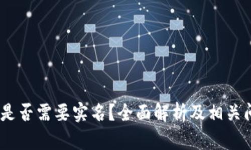 iTP钱包是否需要实名？全面解析及相关问题解答