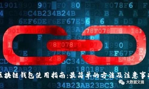 区块链钱包使用指南：最简单的方法及注意事项